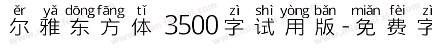 尔雅东方体 3500字试用版字体转换